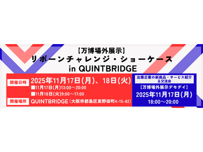 プレスリリース：2025年大阪・関西万博に出展した企業の技術・製品が集結！リボーンチャレンジ・ショーケース in QUINTBRIDGE開催（PR TIMES） | 毎日新聞