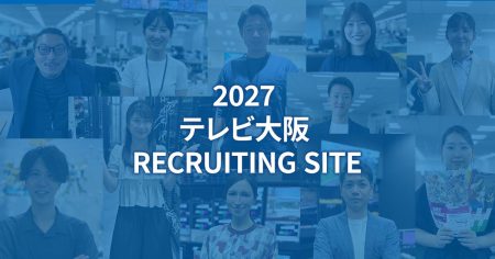 社員インタビュー - 2027 テレビ大阪 RECRUITING SITE | テレビ大阪 TVO