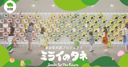 ミライのタネ：“未来のアイデア”を生み出す参加型共創プロジェクト | 知財図鑑