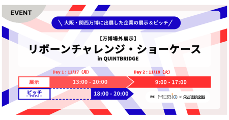 【NTT西日本】2025年大阪・関西万博に出展した14企業の技術・製品がQUINTBRIDGEに集結！　～リボーンチャレンジ・ショーケース開催～｜ニュースリリース - 通信・ICTサービス・ソリューション