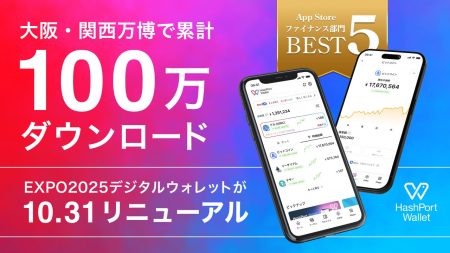 大阪・関西万博で約100万ダウンロードの「EXPO2025デジタルウォレット」が、10月31日に「HashPort Wallet」としてリニューアル | 株式会社HashPortのプレスリリース
