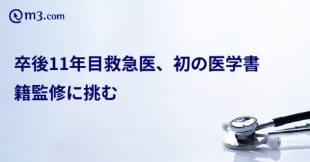 卒後11年目救急医、初の医学書籍監修に挑む | m3.com