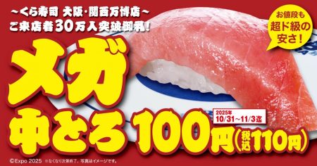 プレスリリース：大阪・関西万博店 ご来店30万人突破御礼！ 食べ応え抜群「メガ中とろ」100円（税込110円）で販売 ―10月31日（金）から期間・数量限定で開催― 大阪・関西万博店の利活用＆「世界の料理」販売（Digital PR Platform） | 毎日新聞