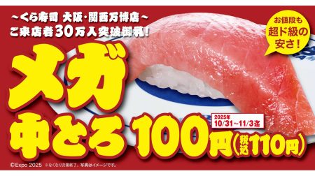 大阪・関西万博店 ご来店30万人突破御礼！ 食べ応え抜群「メガ中とろ」100円（税込110円）で販売 ―10月31日（金）から期間・数量限定で開催― 大阪・関西万博店の利活用＆「世界の料理」販売 | くら寿司株式会社