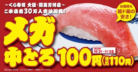 大阪・関西万博店 ご来店30万人突破御礼！食べ応え抜群「メガ中とろ」100円（税込110円）で販売―10月31日（金）から期間・数量限定で開催―大阪・関西万博店の利活用＆「世界の料理」販売 (2025年10月27日) - エキサイトニュース