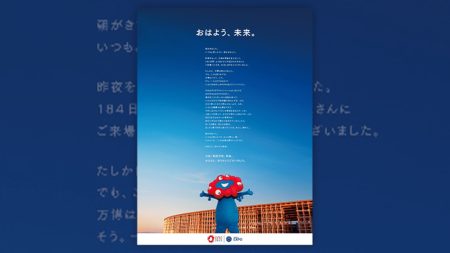 万博閉幕の翌朝に新聞広告「おはよう、未来。」にコピーライターが込めた思い