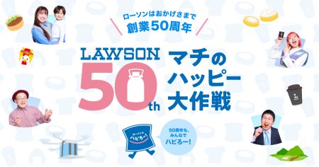 わくわくできる商品やサービスのご提供を通じて「大阪・関西万博」を盛り上げ！大作戦|ローソン創業50年記念サイト