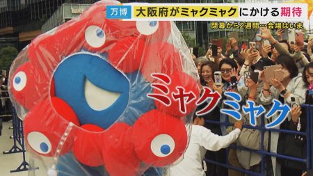 ミャクミャク人気で居場所を失った「もずやん」　副知事の役目をクビ！？　一方でミャクミャクはとんでもないスケジュールで大阪のPRに奔走 | 関西のニュース | ニュース | 関西テレビ放送 カンテレ