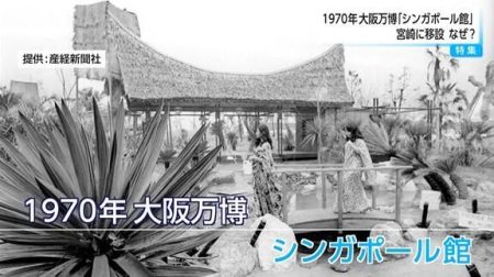 万博パビリオン再利用の"先駆け"　70年大阪万博「シンガポール館」が宮崎で迎えた"第二の人生"と独立直後の"絆"が紡ぐ交流の歴史｜｜ニュースセレクション｜UMKテレビ宮崎