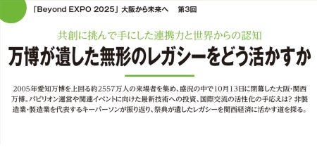 共創で得た連携力と認知 万博が遺した無形のレガシーをどう活かすか | 2025年12月号 | 事業構想オンライン