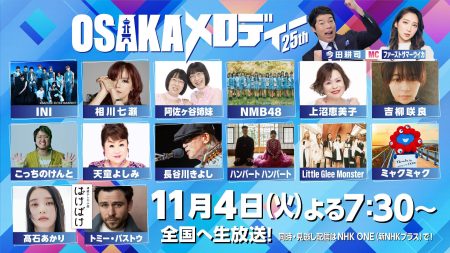 10/30更新：追加出演者・曲目を発表しました！ - わが心の大阪メロディー　関連情報 - わが心の大阪メロディー - NHK