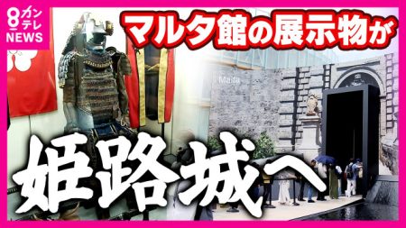 万博閉幕後に姫路城に展示へ　福沢諭吉がお礼に寄贈したマルタパビリオンの“甲冑”　知られざる深いつながり（FNNプライムオンライン）｜ｄメニューニュース（NTTドコモ）