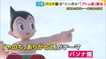 パソナ館のシンボル『アトム像』撤去　大部分の展示品と共に淡路島へ移設　見学施設のオープンは1年後【大阪・関西万博】（関西テレビ） - Yahoo!ニュース