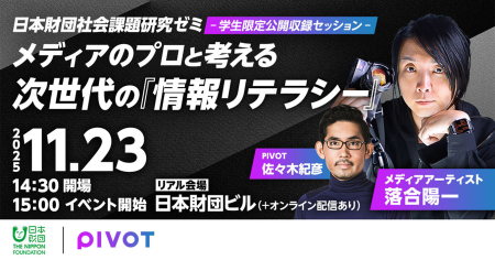 第3回「日本財団社会課題研究ゼミ」開催のお知らせ | 日本財団