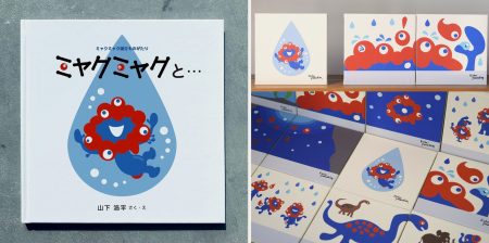 「さよならなんて、言いたくない」ミャクミャク絵本展、今週スタート。入場無料、山下氏のサイン入り原画も初公開 - トラベル Watch