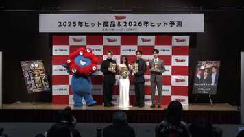 2025年ヒット商品1位は「大阪・関西万博withミャクミャク」2位に「国宝」今年の顔には「SKY-HI」と「森香澄」（FNNプライムオンライン） - グノシー