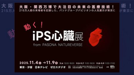 大阪・関西万博のパソナパビリオンで話題「iPS心臓」が東京でお披露目