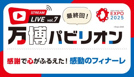 【LIVE万博パビリオン】vol.7　感謝で心がふるえた！感動のフィナーレ｜赤十字NEWSオンライン版｜広報ツール・出版物｜赤十字について｜日本赤十字社