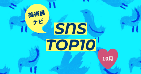美術展ナビSNS 10月人気ポストトップ10　Xの1位は来年「萩尾望都×山岸凉子×大和和紀 三人展」　2位は万博イタリア館の感動再び　3位は大阪市立美術館の館長室のどこにもいけないドア – 美術展ナビ
