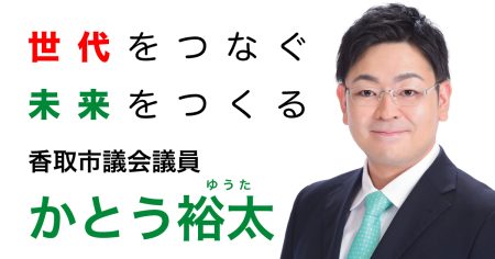 神崎町町村合併70周年記念発酵によるまちづくりシンポジウムの後の発酵を見て・知って・味わおう！... - かとう裕太（カトウユウタ） ｜ 選挙ドットコム