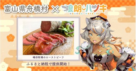 日本一小さい村、富山県舟橋村がVtuber「狼朗ハツキ」とコラボ！嶋田牧場のローストビーフをふるさと納税の返礼品として提供します。 | 株式会社あるやうむのプレスリリース