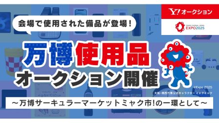 ヤフオクで「大阪・関西万博」備品オークション　テレビやソファなど - Impress Watch