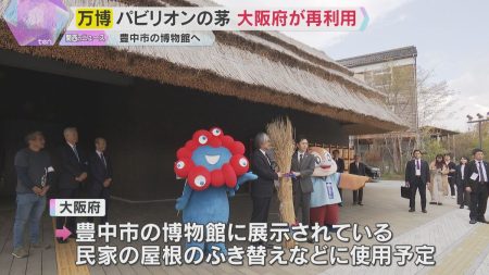 小山薫堂さんの万博パビリオンの“茅”大阪府が再利用、豊中市の博物館へ「レガシーとして次の時代に」（2025年11月10日掲載）｜YTV NEWS NNN