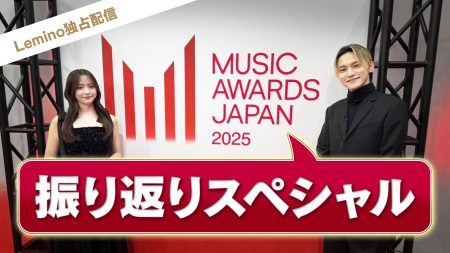 国内最大規模の国際音楽賞「MUSIC AWARDS JAPAN 2025」の軌跡を辿る！振り返... | Lemino ニュース