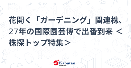 花開く「ガーデニング」関連株、27年の国際園芸博で出番到来 ＜株探トップ特集＞ | 特集 - 株探ニュース