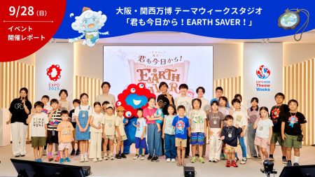 【開催レポート】大阪・関西万博 テーマウィークスタジオにて子ども体験イベントNature Positiveをテーマにした「いきものって面白い！君も今日からEARTH SAVER！」を開催 | CLASS EARTH株式会社のプレスリリース
