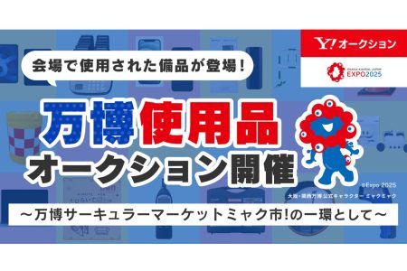 個人でも入札OK！大阪・関西万博の備品が「Yahoo！オークション」に登場 | PrettyOnline