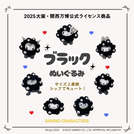 大丸梅田店の万博公式ストア、サンリオ×黒ミャクミャクぬいぐるみを抽選販売。応募方法をチェック！ - トラベル Watch