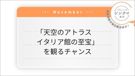 「天空のアトラス　イタリア館の至宝」を観るチャンス | SYNCHRONOUS シンクロナス