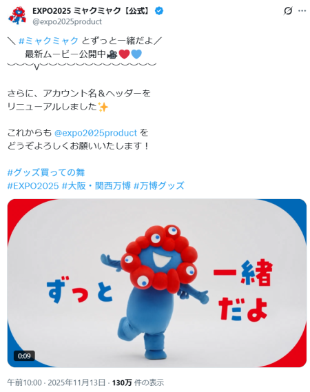 「ミャクミャク公式アカウント」誕生　“グッズ買っての舞”踊る - ITmedia NEWS