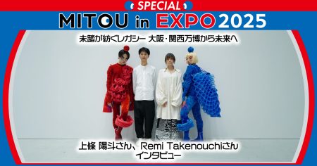 未踏が紡ぐレガシー 大阪・関西万博から未来へ　上條 陽斗さん、Remi Takenouchiさんインタビュー | 未踏事業 | IPA 独立行政法人情報処理推進機構