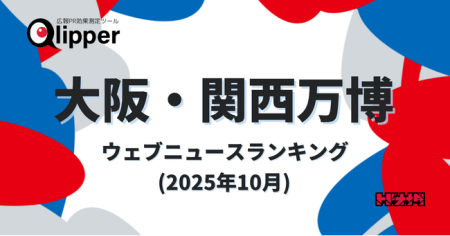 【Qlipperランキング】「大阪・関西万博」ウェブニュースランキング（2025年10月）：紀伊民報AGARA｜和歌山県のニュースサイト