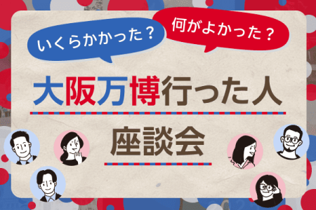 いくら使った？行ってよかった？大阪万博行った人！座談会 | トウシル 楽天証券の投資情報メディア