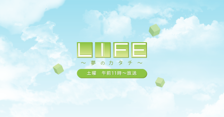 バックナンバー詳細 | LIFE～夢のカタチ～ | 朝日放送テレビ