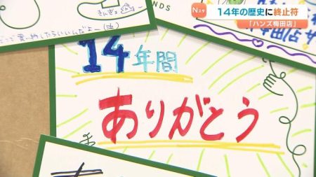 「ハンズ梅田店」が閉店　２０１１年に関西最大級の店舗としてオープン　１４年の歴史に幕を下ろす | MBSニュース