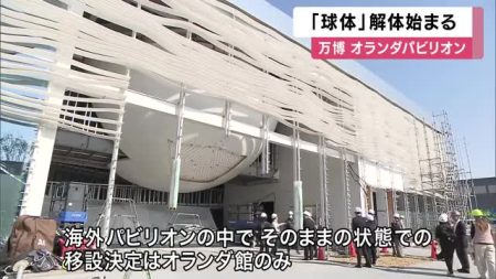 万博オランダ館のシンボル「球体」解体始まる　オランダ館は淡路島にそのまま移設予定（関西テレビ） - Yahoo!ニュース