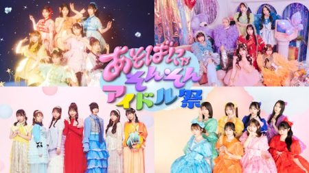 FRUITS ZIPPERら出演「あそばにゃそんそん アイドル祭」をU-NEXTにて独占ライブ配信決定！SNSでウォッチパーティ開催！ | U-NEXT コーポレート