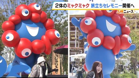 ミャクミャクの「旅立ちセレモニー」　万博会場の東ゲート前で１１月２９日に開催へ　大阪府民１０００人を招待（MBSニュース） - Yahoo!ニュース