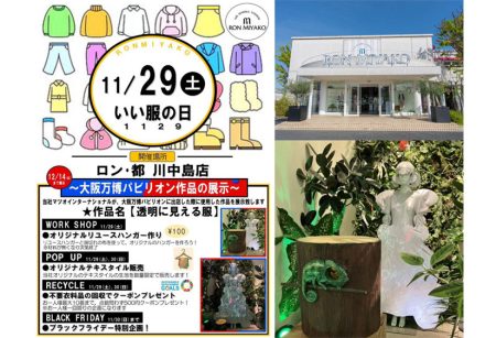 11/29(土)『いい服の日』大阪万博パビリオン作品「透明に見える服」特別展示！大型ファッション店のブラックフライデー特別企画も同時開催「ロン･都」＠長野県長野市 – Web-Komachi