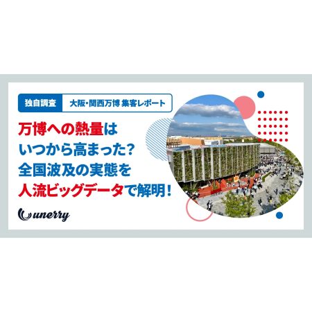 大阪・関西万博の集客を振り返るー初動熱量に「40日の地域差」。 開幕直後の「近畿集中」から全国波及【unerry調査】 | ［マナミナ］まなべるみんなのデータマーケティング・マガジン