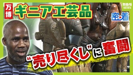 「このままでは国に帰れない」万博・コモンズＤ出展の「ギニア」　”行き違い”で売れ残った大量の工芸品...ピンチに万博スタッフらが再集結し『売り尽くしイベント』開催！価格は交渉次第...目玉商品２メートル超の『ニンバ』は売れる？ | 特集 | MBSニュース