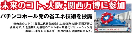 未来のコト、大阪・関西万博に参加パチンコホール発の省エネ技術を披露 | P-WORLD パチンコ業界ニュース