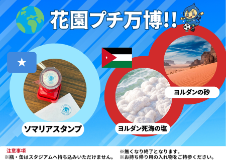 【11月24日(月・休)高知戦】花園プチ万博開催！