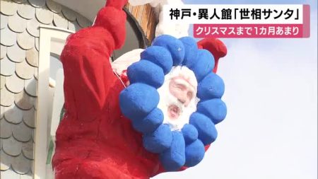 神戸・異人館　1年を振り返る「世相サンタ」　今年は大阪・関西万博、大谷翔平選手、高市首相　　 | 関西のニュース | ニュース | 関西テレビ放送 カンテレ