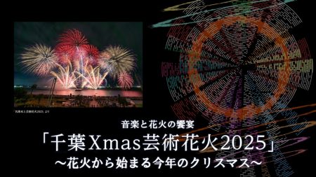 東京湾初開催！花火から始まる今年のクリスマス音楽と花火が融合する冬の芸術体験『千葉Xmas芸術花火2025』｜TOKYO MX+（プラス）