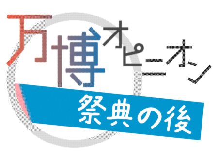 継承へ跡地に博物館を　関西経済連合会　松本　正義会長　万博オピニオン　祭典の後（２） | 全国のニュース | 福井新聞Ｄ刊
